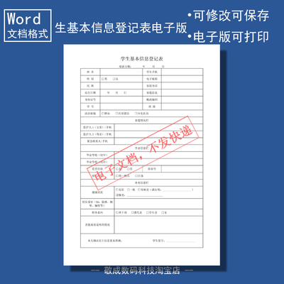 电子版文档word格式模板学生基本信息登记表格A4打印填写可修改