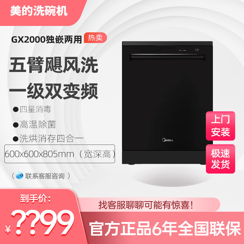 Midea/美的 GX2000独嵌两用洗碗机嵌入式15套高温除菌四星消毒