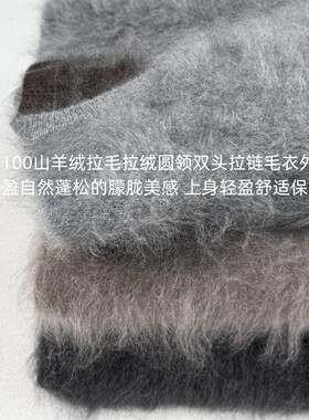 高克重100山羊绒拉毛拉绒 四平针 奢柔圆领双头拉链毛衣外套 7520
