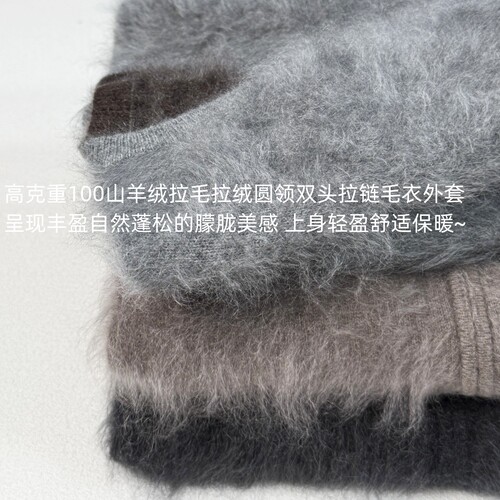 高克重100山羊绒拉毛拉绒 四平针 奢柔圆领双头拉链毛衣外套 7520