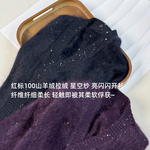 高克重红标100山羊绒拉绒 与众不同 星空纱 柔软亲肤气质开衫毛衣