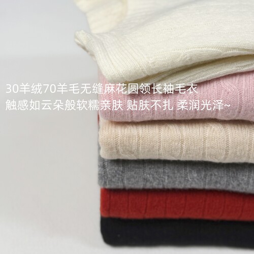 清 gui货30羊绒70羊毛无缝麻花 软乎乎圆领套头长袖毛衣 A251