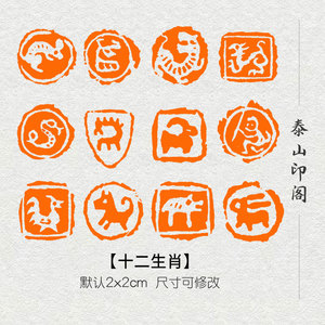 十二生肖闲章篆刻成品书画印章非手工定制姓名引首压角章书法国画