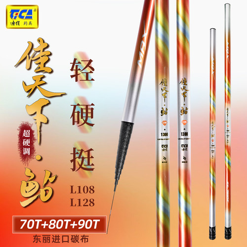迪佳佳天下鲇L108 L128传统钓长竿超轻超硬70+80+90T打窝炮竿传统
