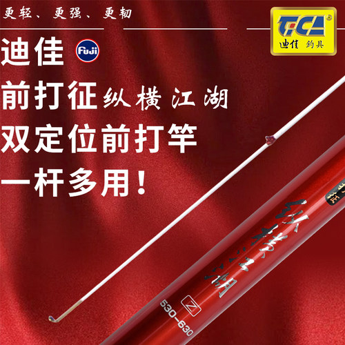 迪佳鱼竿打征纵横江湖双定位