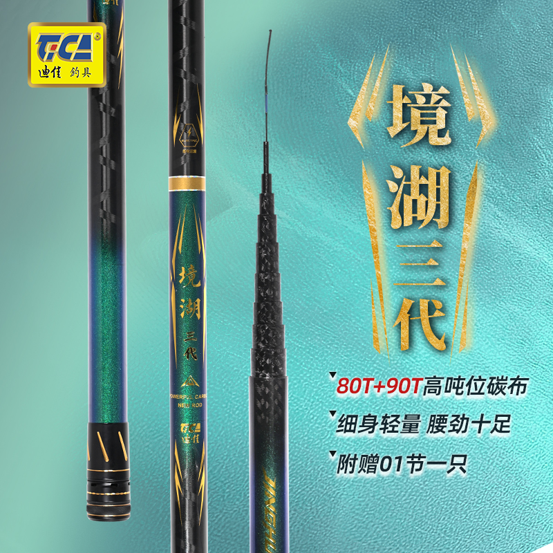 迪佳境湖三代传统竿80+90T