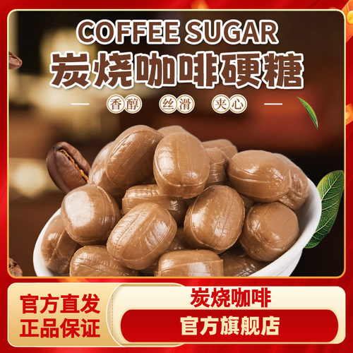 好邻居炭烧咖啡夹心硬糖果丝滑醇厚犯困开车加班提神糖果结婚喜糖