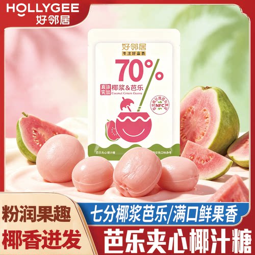 好邻居芭乐夹心椰汁糖70%椰浆芭乐味糖果网红爆款解馋休闲零食