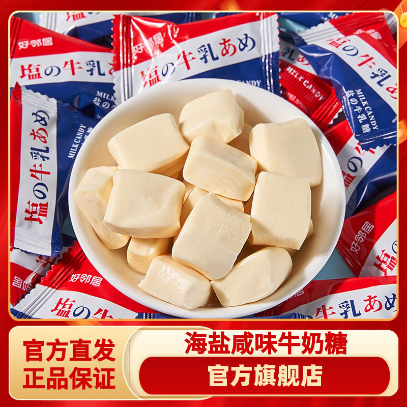 好邻居海盐味牛乳奶糖果咸味软糖办公休闲零食喜糖结婚糖散装批发