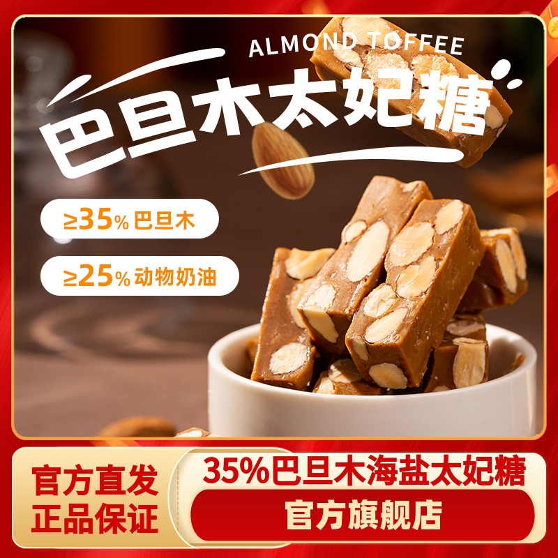太妃糖好邻居35%巴旦木
