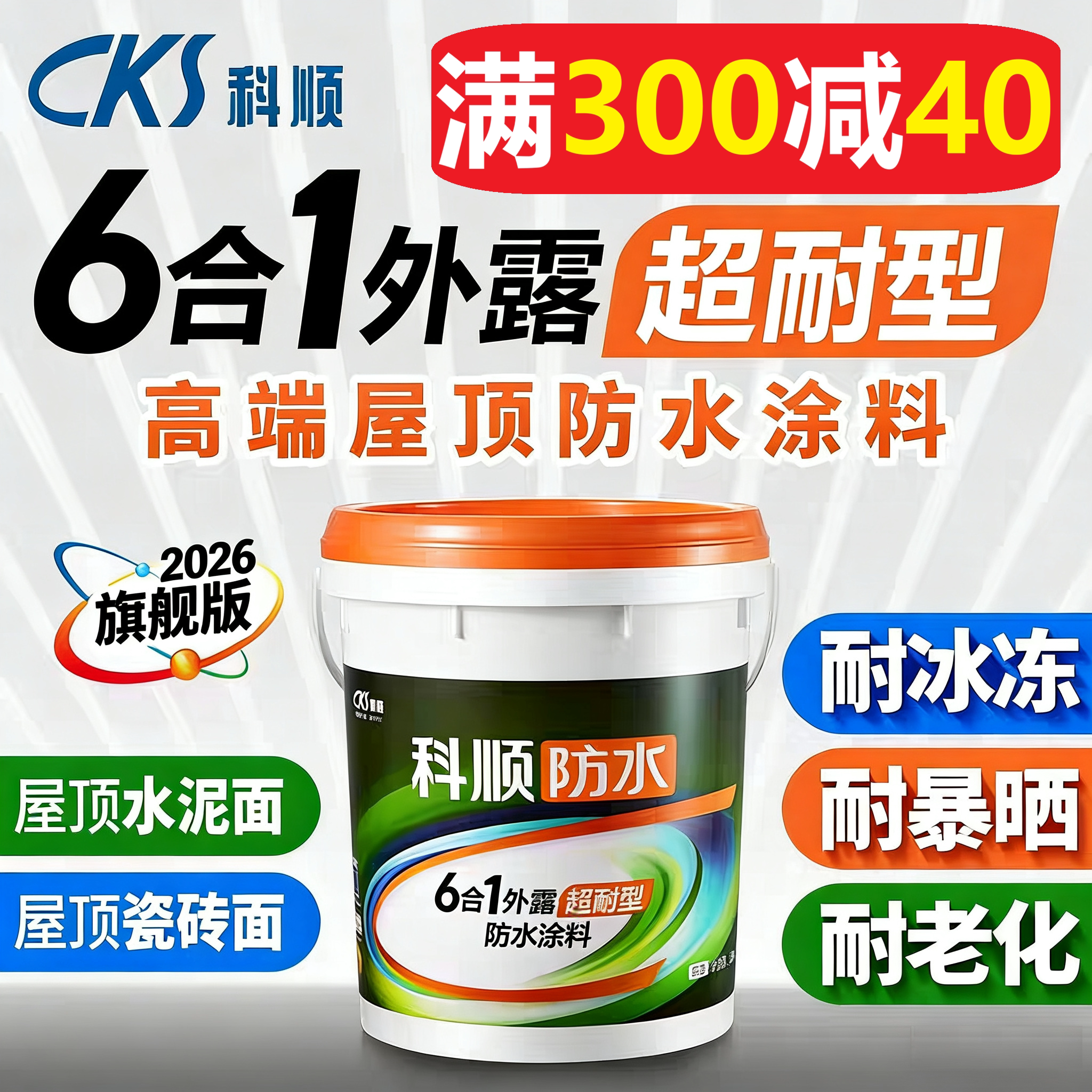 科顺正品防水6合1超耐型防水涂料屋顶外墙漏水耐冻耐暴晒防水胶
