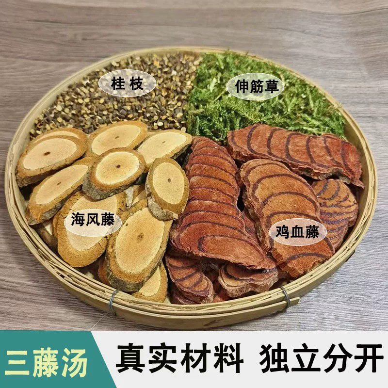 三藤汤原材料包桂枝鸡血藤海风藤伸筋草中药材中老年人煲汤泡茶水
