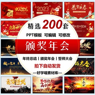 2023年兔年开门红ppt模板 颁奖典礼誓师大会开门红年终总结汇报