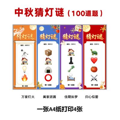 中秋猜灯谜（A4打印版）100题 传统节庆活动国庆 幼儿园门店 资料
