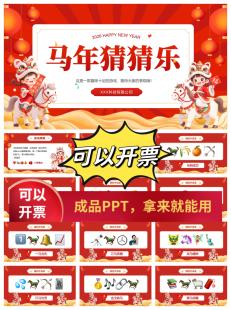 马年猜猜乐年会小游戏合集猜台词热梗听音乐猜歌名你比划我猜