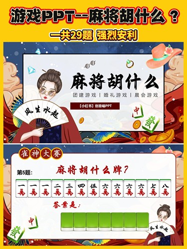 麻将胡什么ppt 接亲游戏 团建游戏