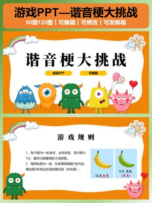 谐音梗大挑战PPT 团建小游戏 班会课堂游戏