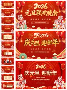 2026马年 元旦春节新年联欢晚会 年会舞台 员工颁奖 抽奖 1个PPT