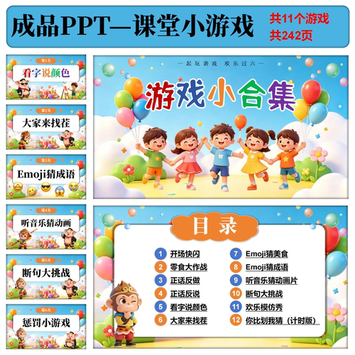 六一儿童节ppt 课堂团建惩罚11个游戏合集共242页猜动画片成语PPT