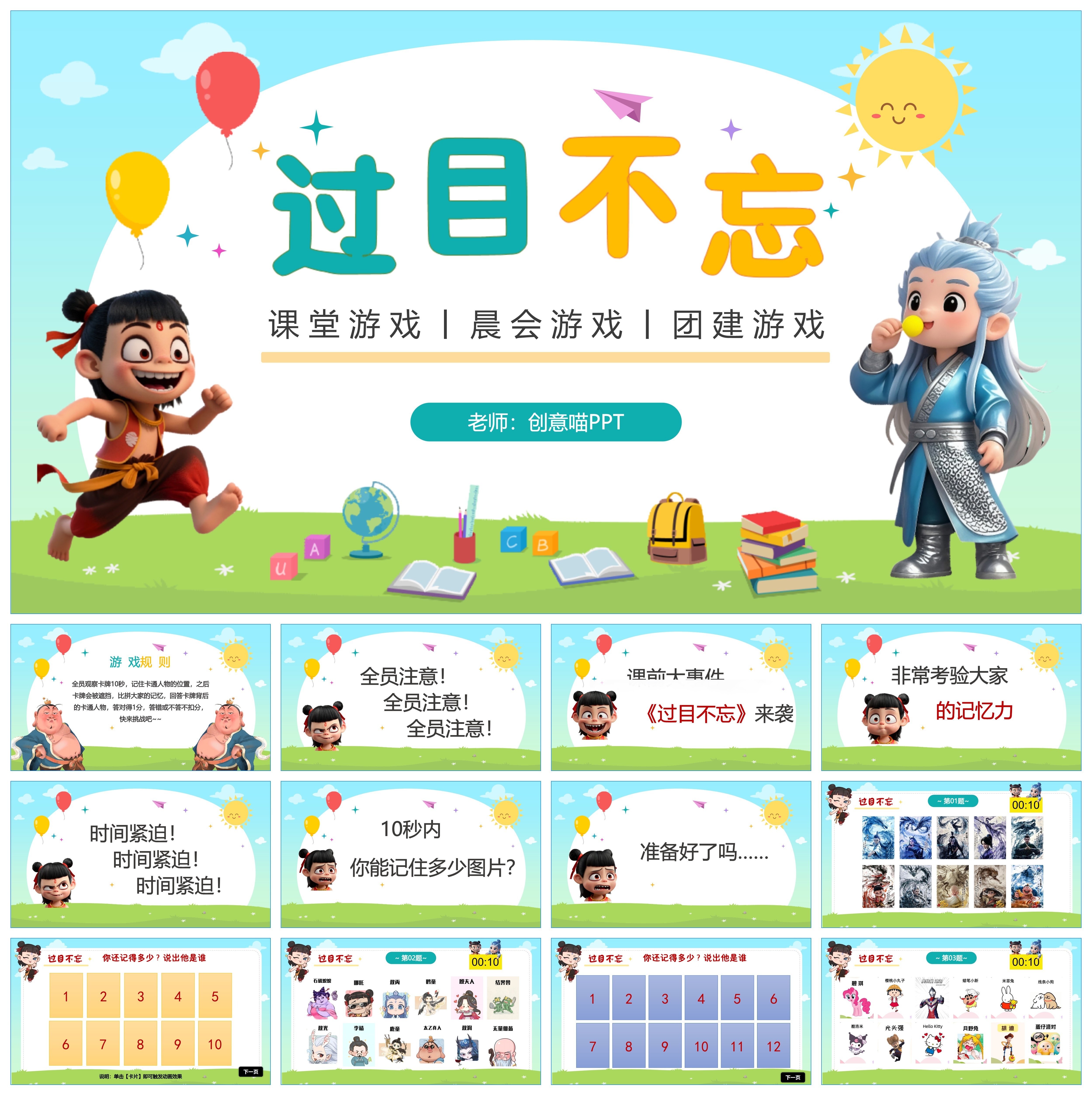 过目不忘PPT 课前小游戏 快PPT设计