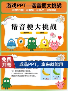 谐音梗大挑战PPT 团建小游戏 班会课堂游戏