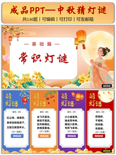 中秋猜灯谜ppt 常识灯谜字谜猜成语 猜谜大会