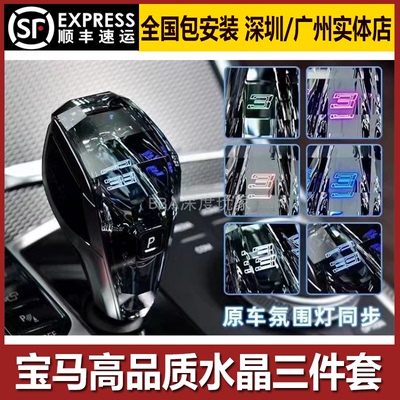 宝马X1234567系水晶档把三件套氛围灯同步长短款M彩色标档位显示