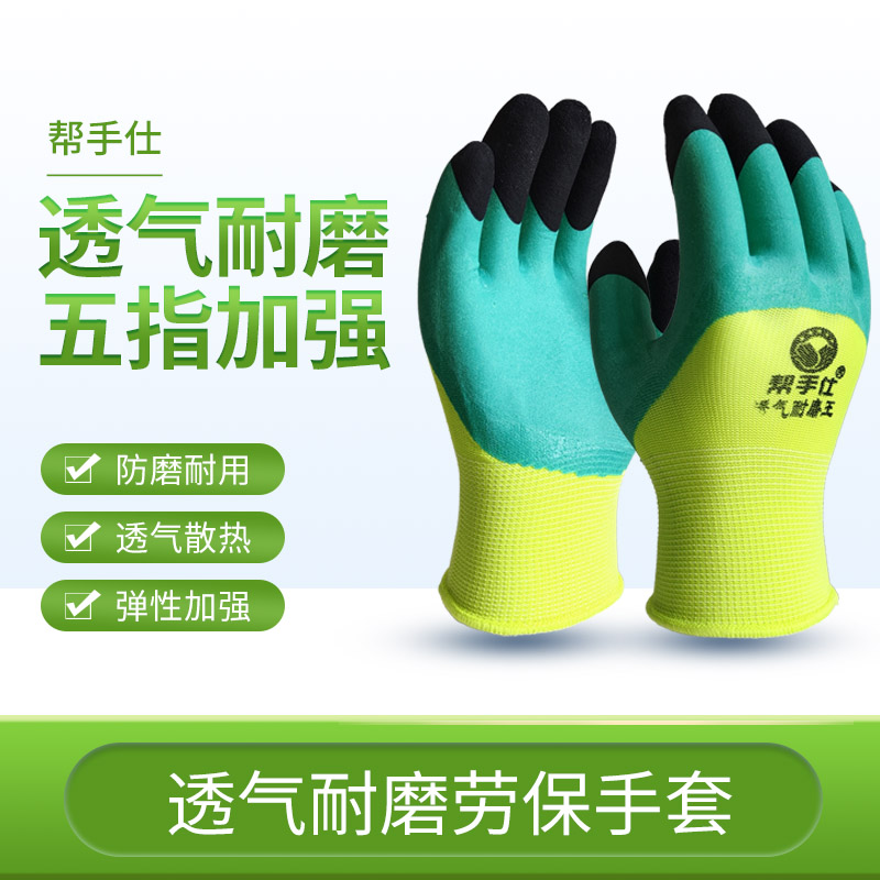 劳保手套透气耐磨乳胶耐磨帮手仕