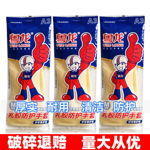 加厚粤龙乳胶牛筋橡胶手套洗衣洗碗胶皮防滑防水耐磨劳保工作塑胶 - 封面