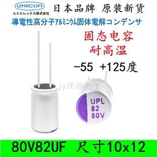 80V82UF 日本进口耐高温125度 固态电容 高分子低ESR长寿命 10x12