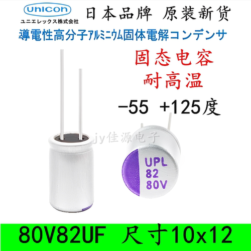 80V82UF进口125度固态电容
