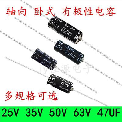 25v47uf轴向有极性电解电容