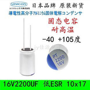 16V2200UF 固态电容 日本进口长寿命高分子低ESR长寿命105度10x17