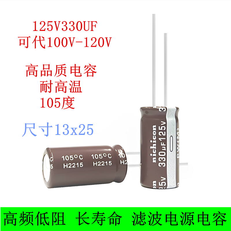 125V330UF可代100v120v电解电容