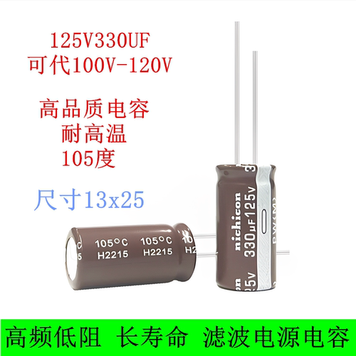 125V330UF可代100v120v电解电容