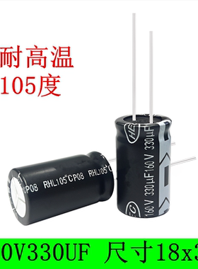 160V330UF 耐高温105度 滤波电源 电解电容 330UF/160V 18X30 35