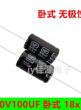100v100uf 卧式 轴向 音频 音响 发烧 无极性 电解电容 尺寸18x33