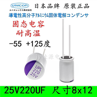 25V220UF 固态电容 日本进口耐高温125度 高分子低ESR长寿命 8x12