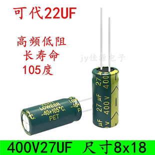 400V27UF 33UF 高频低阻长寿命耐高温滤波开关电源 电解电容 8x18