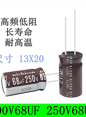250V68UF 200V68UF 高频低阻 长寿命滤波开关电源 电解电容 13X20