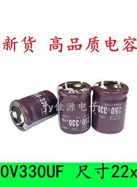 250V330UF 全新牛角 长寿命 滤波电源 电解电容 330UF250V 22X30