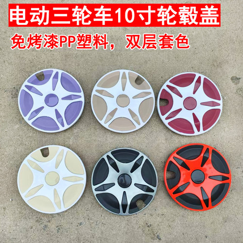 电动三轮车轮毂盖防尘盖护板