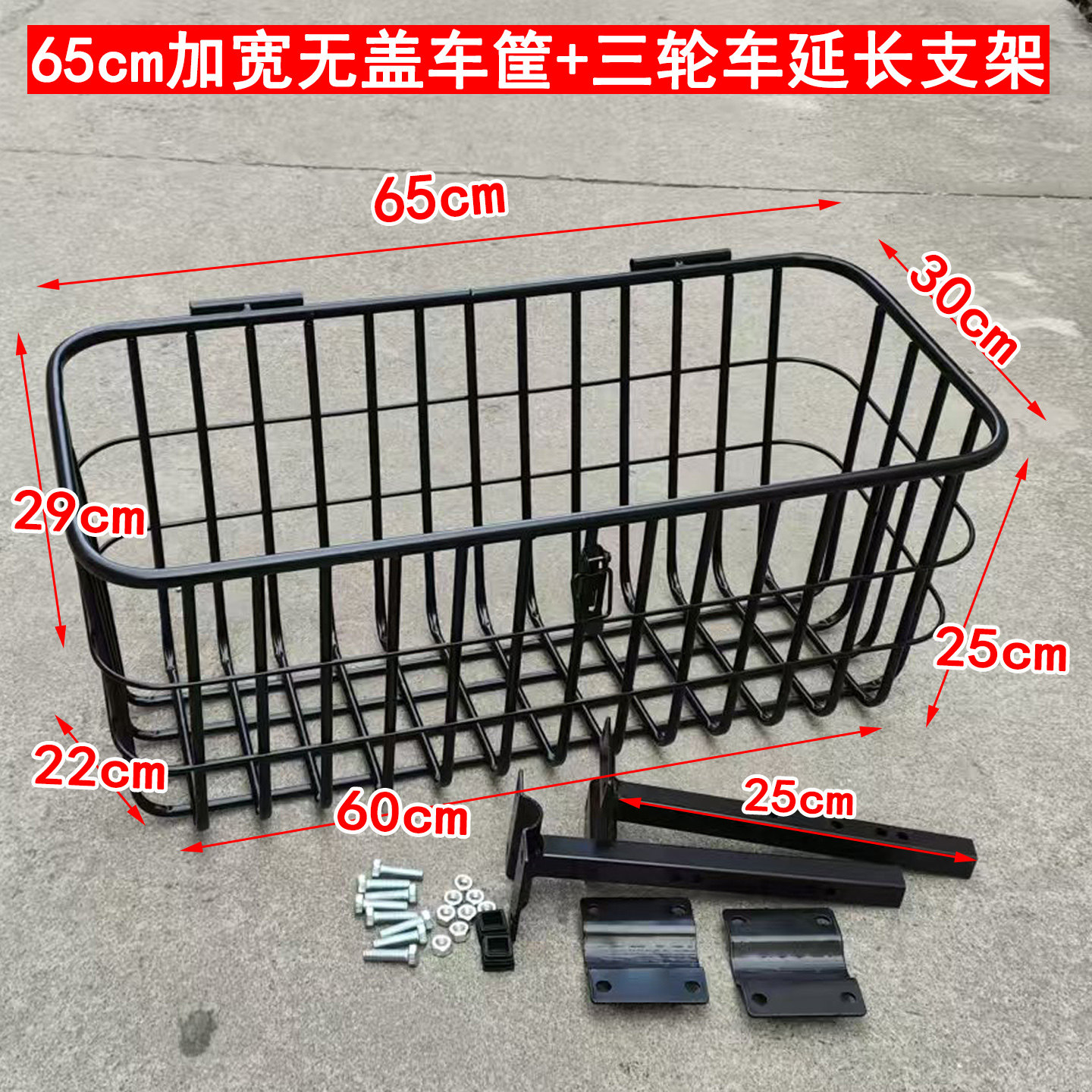 65cm长加宽无盖铁管车筐电动三轮车后置延长支架托架货架车篮菜篮