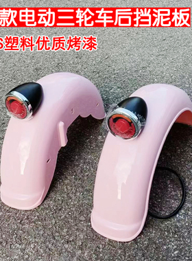v1休闲电动三轮48-72V转向灯后挡泥板泥瓦盖板沙板防水壳塑料永久