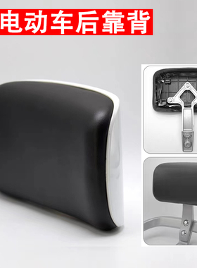 新能源踏板电动车海绵软后靠背支架小牛nS欧博F6老百姓N1广环Q1
