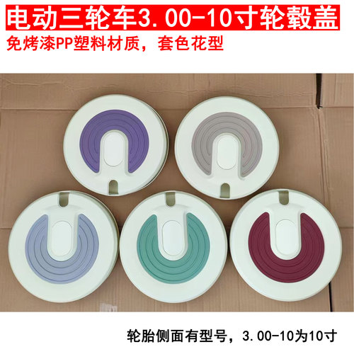 永久三轮车塑料防尘盖轮毂盖