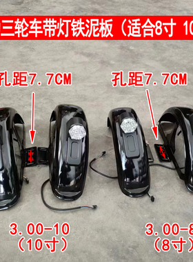 电动三轮车铁泥瓦带灯后挡泥板沙板轮圈带支架瓦盖转向灯8寸10寸