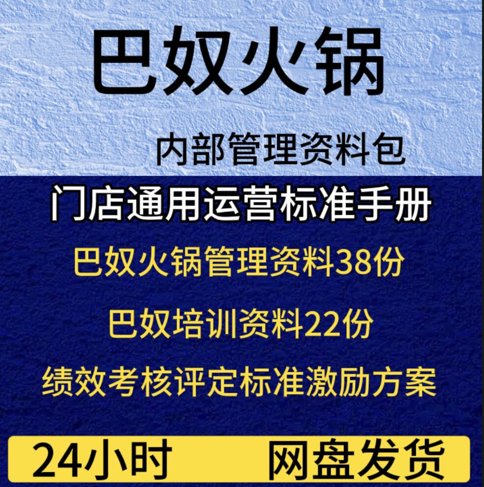 巴奴火锅内部管理门店通用培训落地绩效评定激励方案落地标准手册