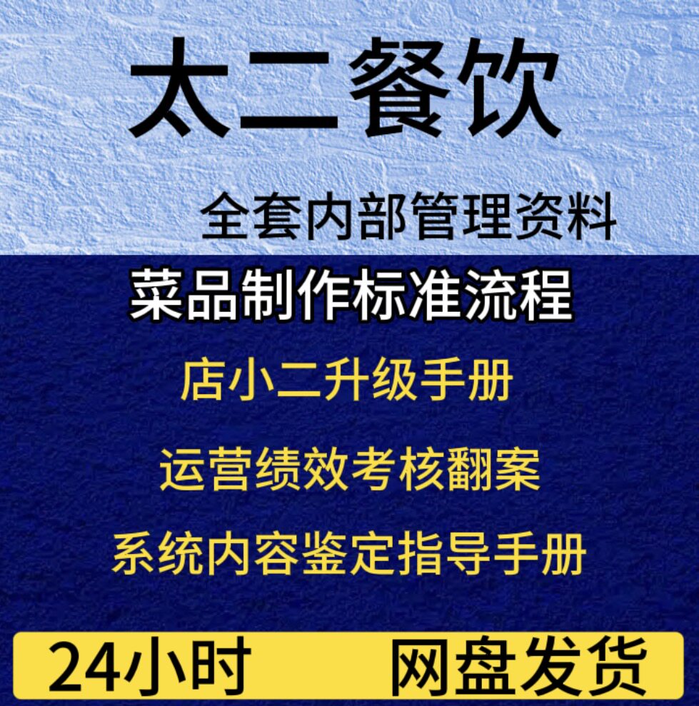 太二酸菜鱼内部培训管理资料菜品标准店小二绩效培训运营绩效鉴定