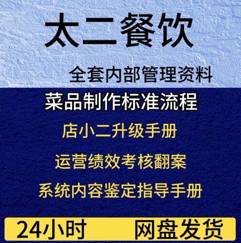 太二酸菜鱼内部培训管理资料菜品标准店小二绩效培训运营绩效鉴定